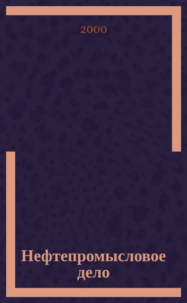 Нефтепромысловое дело : Науч.-техн. журн. 2000, Вып.10
