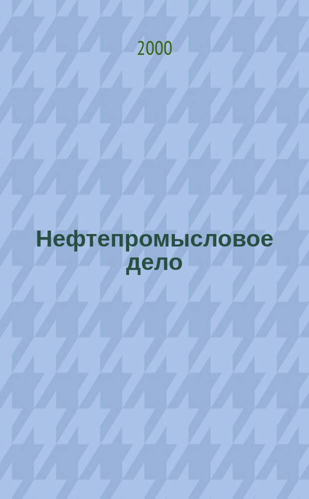 Нефтепромысловое дело : Науч.-техн. журн. 2000, Вып.12