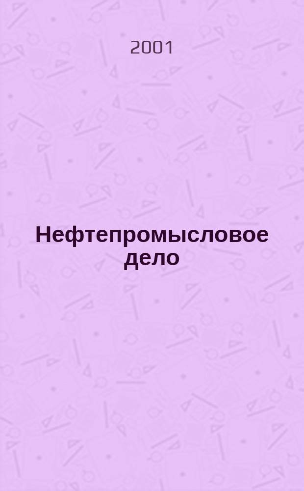Нефтепромысловое дело : Науч.-техн. журн. 2001, Вып.6