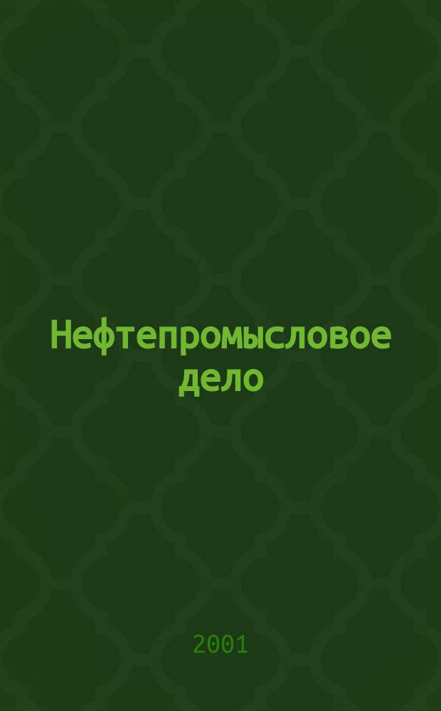 Нефтепромысловое дело : Науч.-техн. журн. 2001, Вып.7