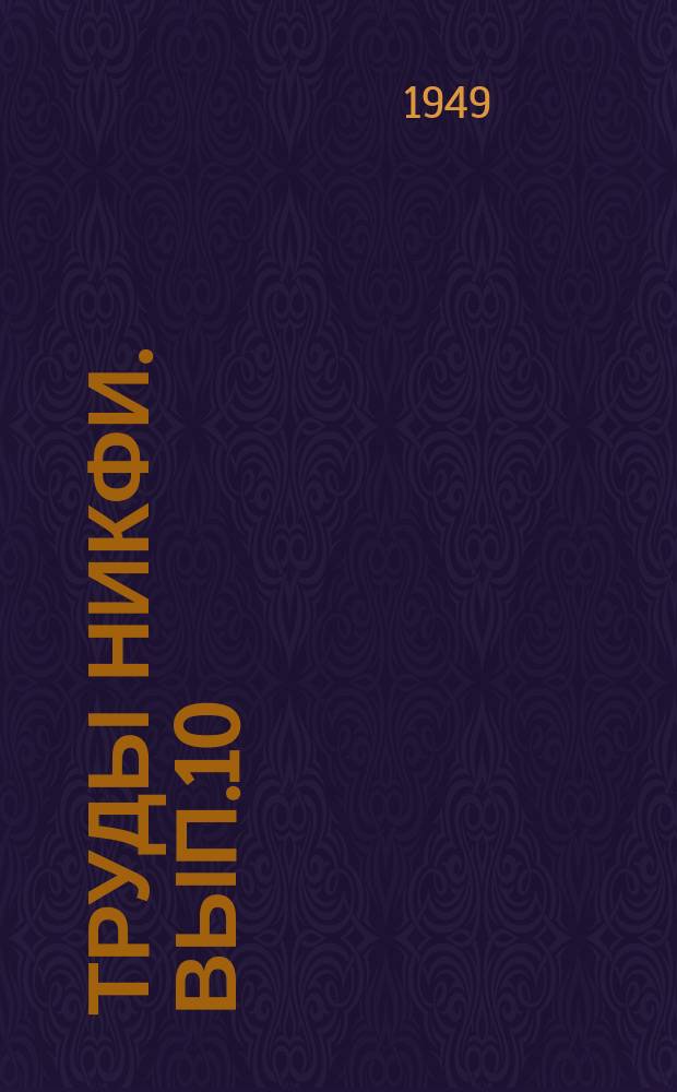 Труды НИКФИ. Вып.10 : Звуковая кинопроекция