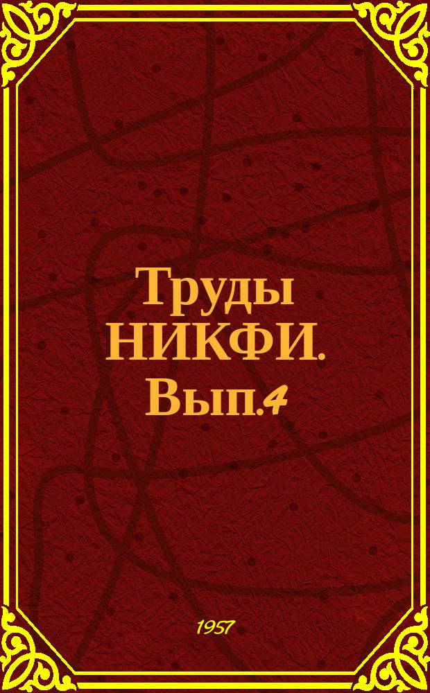 Труды НИКФИ. Вып.4(14) : Акустика