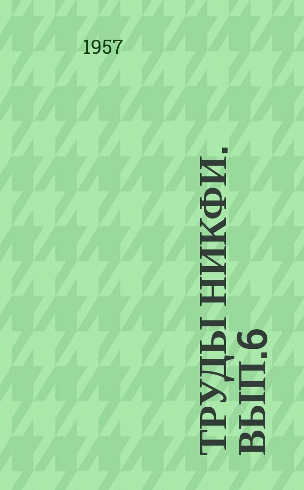 Труды НИКФИ. Вып.6(16) : Сушильная техника