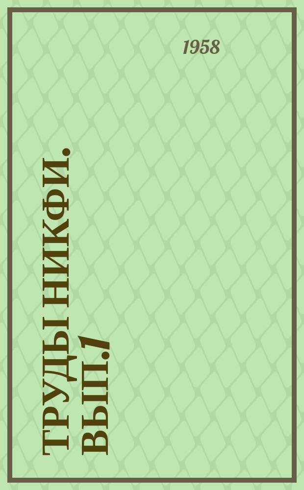 Труды НИКФИ. Вып.1(24) : Экономика кинематографии