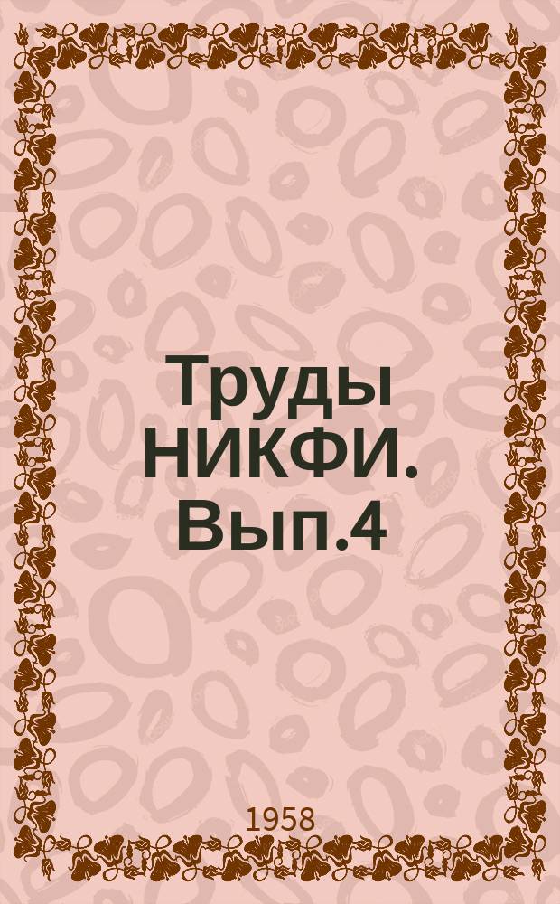 Труды НИКФИ. Вып.4(27) : Пленки из эфиров целлюлозы