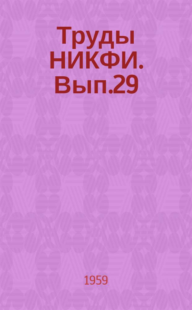 Труды НИКФИ. Вып.29 : Цветные кинофотоматериалы