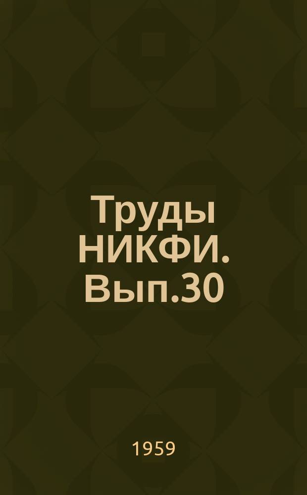 Труды НИКФИ. Вып.30 : Светотехника