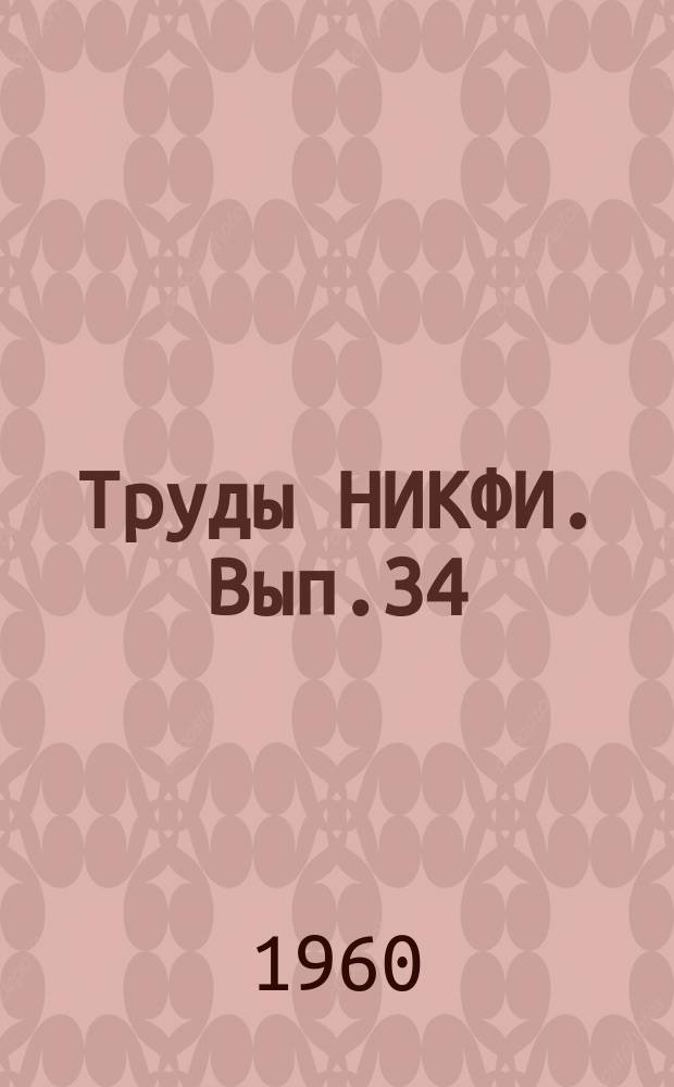 Труды НИКФИ. Вып.34 : Акустика