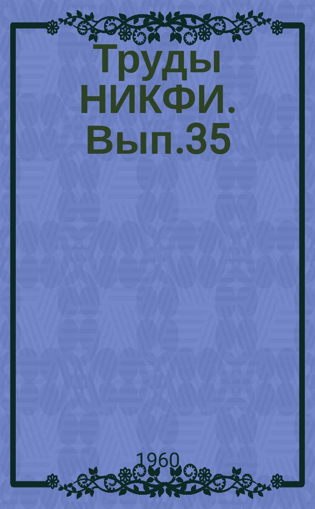 Труды НИКФИ. Вып.35 : Светочувствительные фотографические материалы