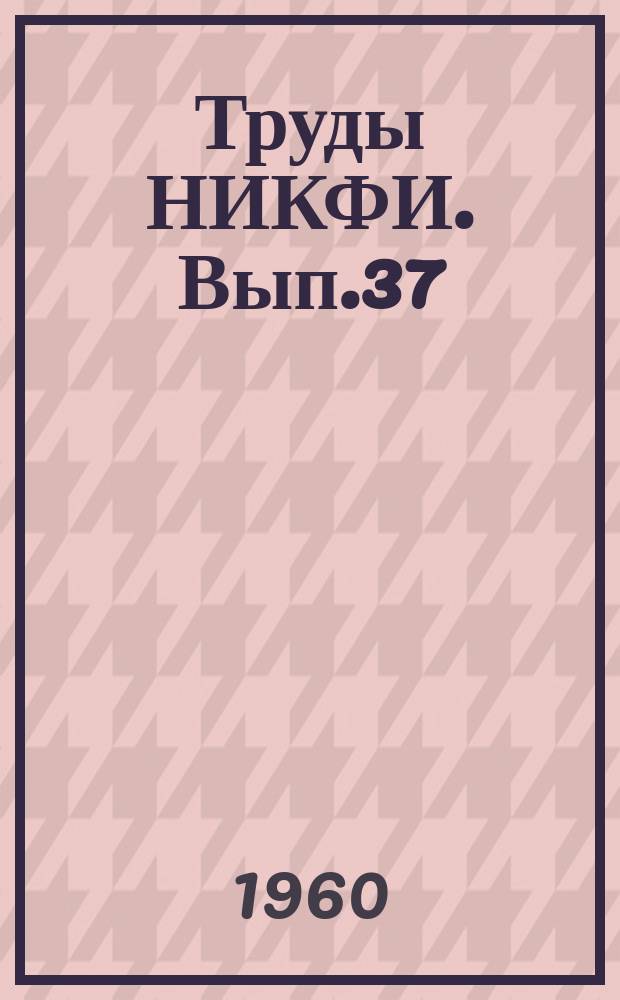 Труды НИКФИ. Вып.37 : Исследования в области физико-химии и технологии фотографических материалов