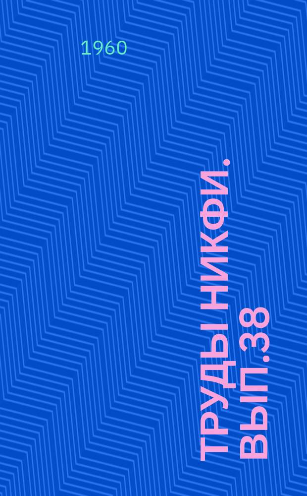 Труды НИКФИ. Вып.38 : Разработка техники круговой кинопанорамы
