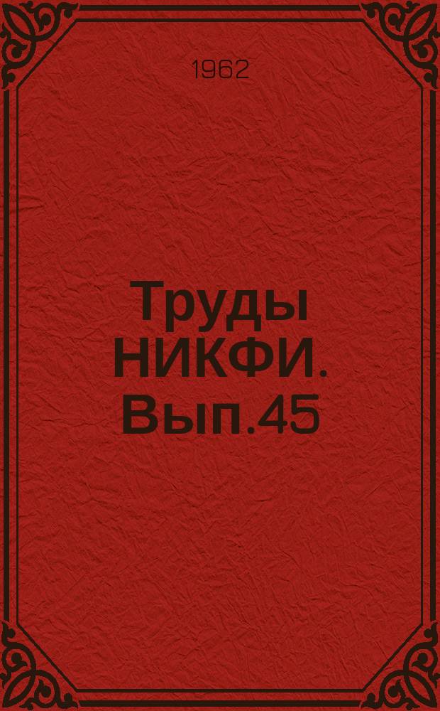 Труды НИКФИ. Вып.45 : Сушильная техника