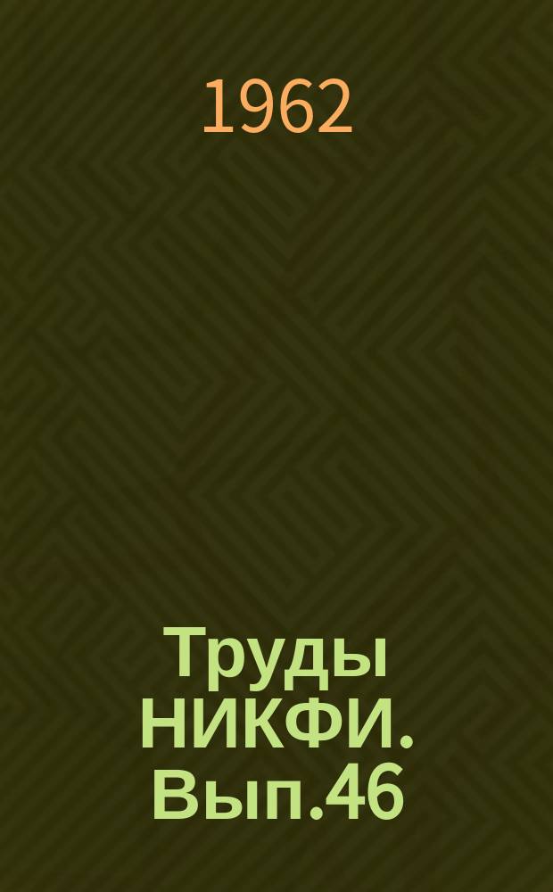 Труды НИКФИ. Вып.46 : Исследования в области органического синтеза, физико-химии и технологии фотографических материалов