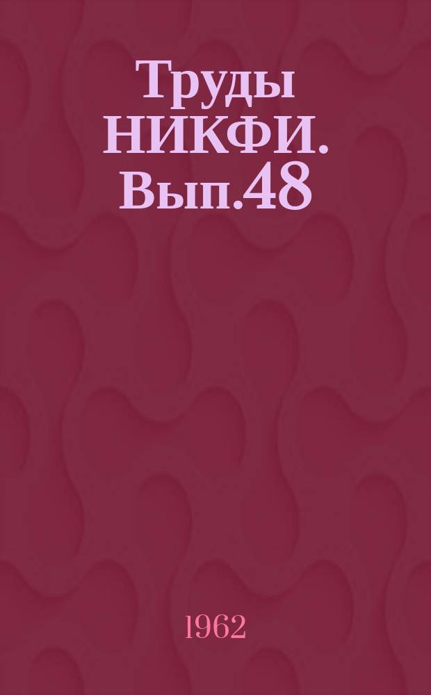 Труды НИКФИ. Вып.48 : Экономика кинематографии. Пути улучшения планирования эксплуатации городской киносети