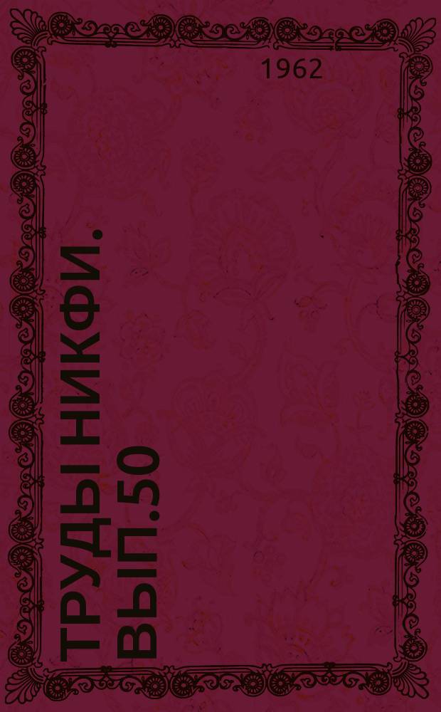 Труды НИКФИ. Вып.50 : Фильмовые материалы как пленочные системы
