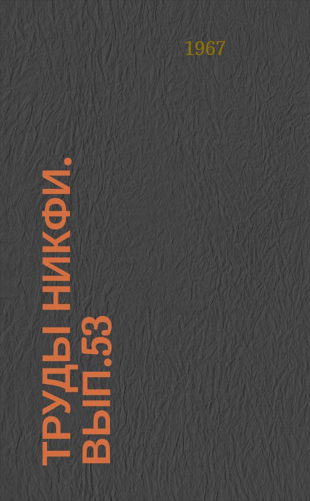 Труды НИКФИ. Вып.53 : Светотехника кинематографии