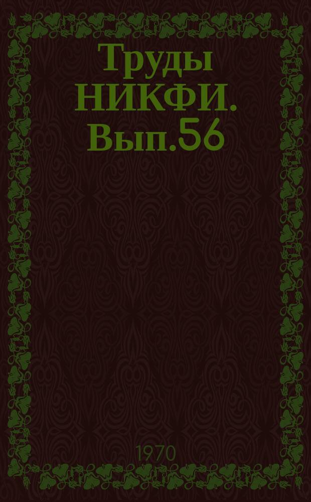 Труды НИКФИ. Вып.56 : Натуральные звучания и их электроакустическая передача