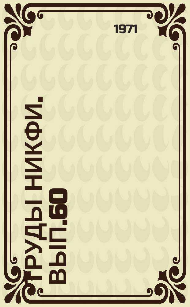 Труды НИКФИ. Вып.60 : Социологические исследования кинематографа