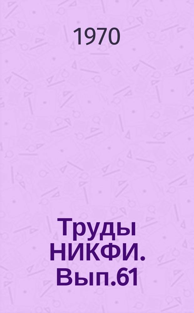 Труды НИКФИ. Вып.61 : Технология записи звука кинофильмов. Аппаратура тиражирования магнитных фонограмм 8-мм фильмокопий