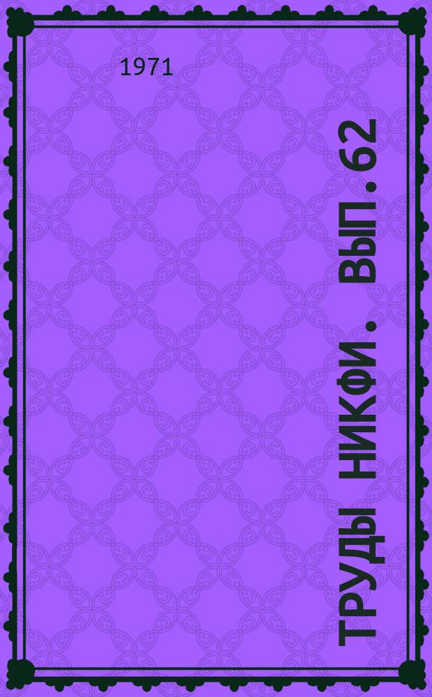 Труды НИКФИ. Вып.62 : Автоматизация процессов в кинотехнике