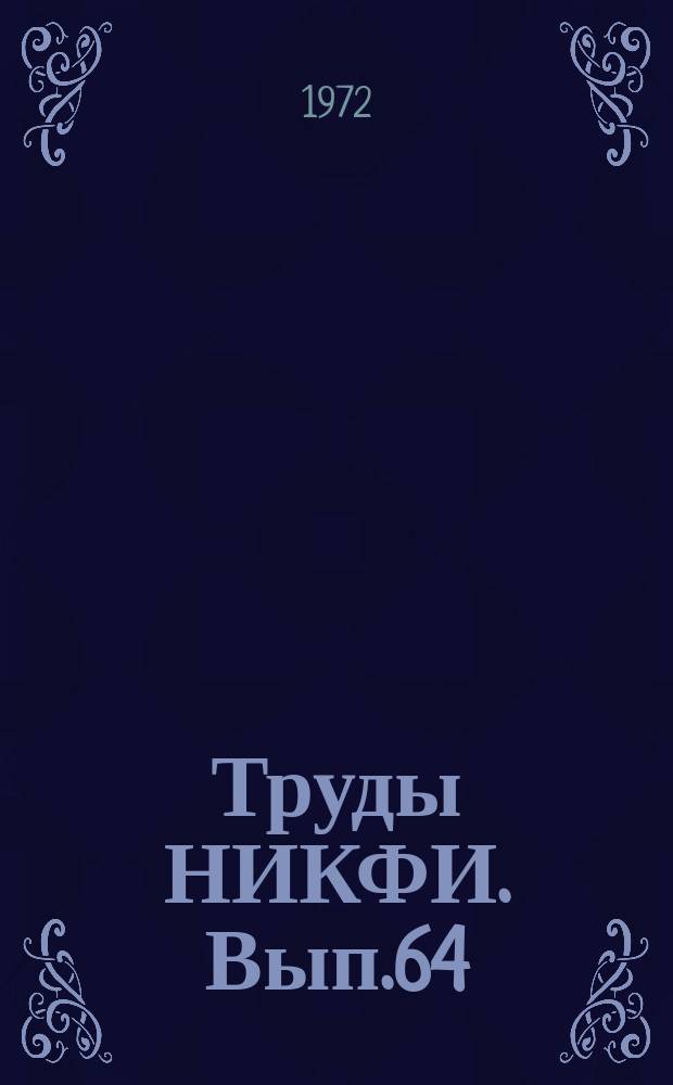 Труды НИКФИ. Вып.64 : Кинотелевизионная передача изображений
