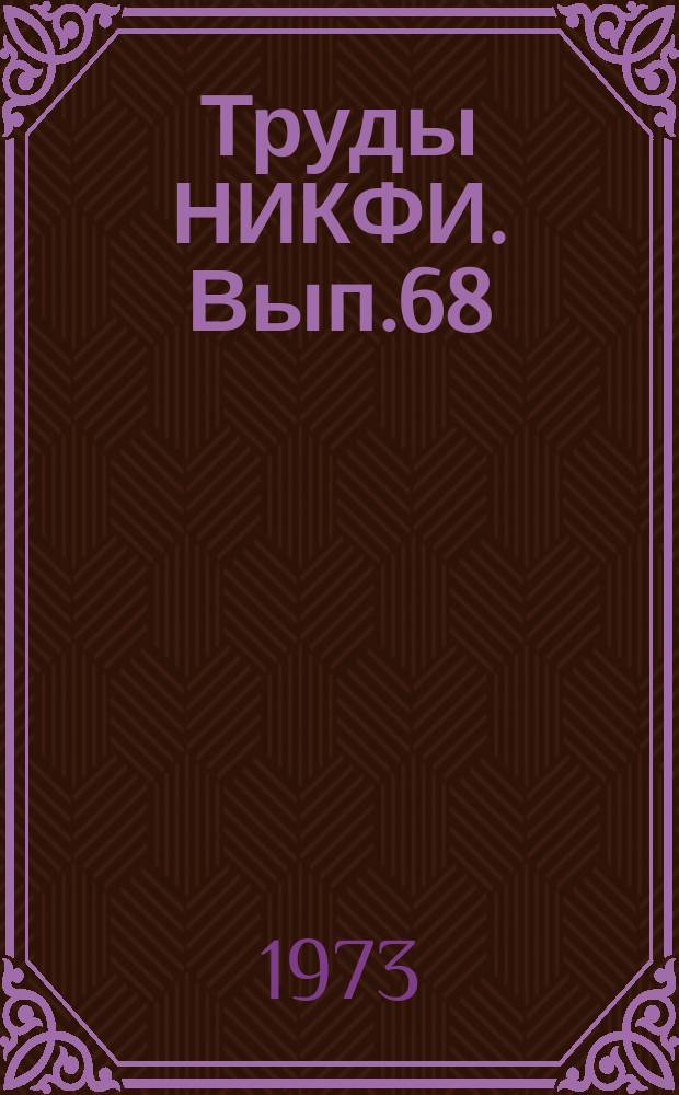 Труды НИКФИ. Вып.68 : Автоматизация процессов в кинотехнике