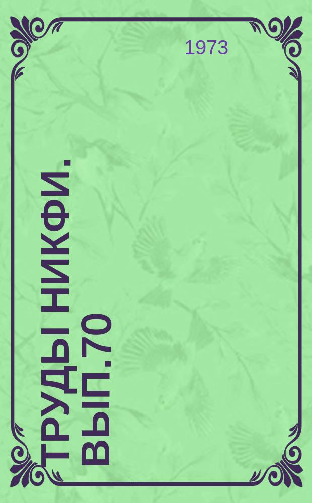 Труды НИКФИ. Вып.70 : Магнитная запись звука кинофильмов