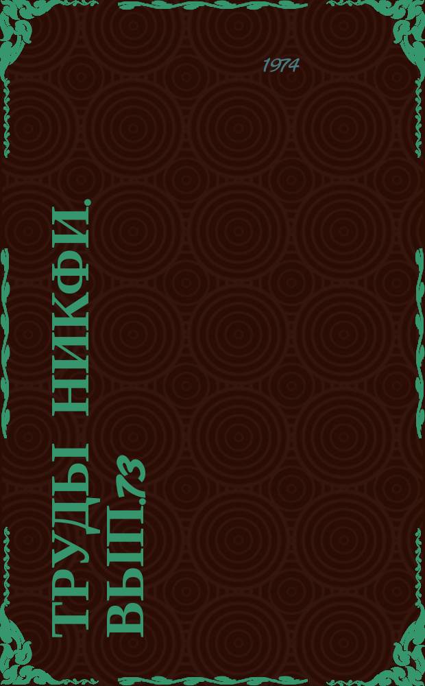 Труды НИКФИ. Вып.73 : Физико-механические и эксплуатационные свойства кино-фильмов и их сохранность