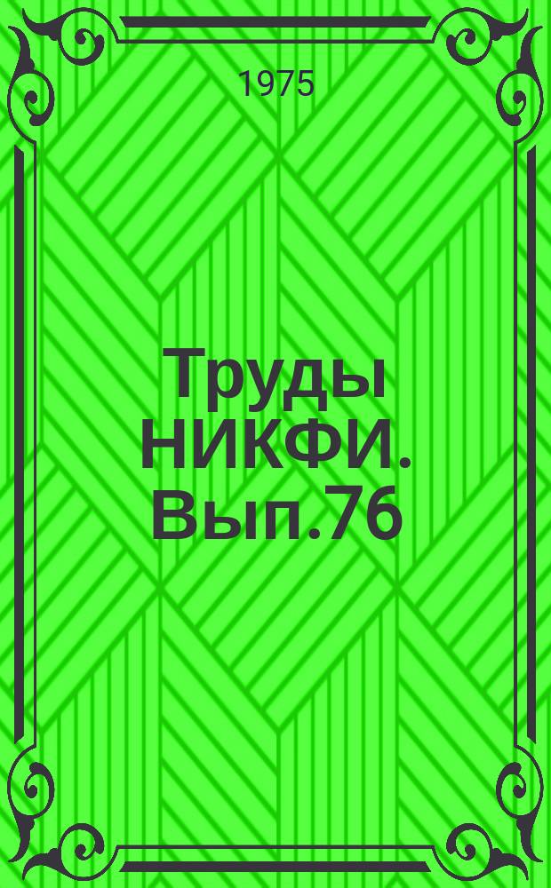 Труды НИКФИ. Вып.76 : Приборы и методы испытания физико-механических свойств кинопленочных материалов