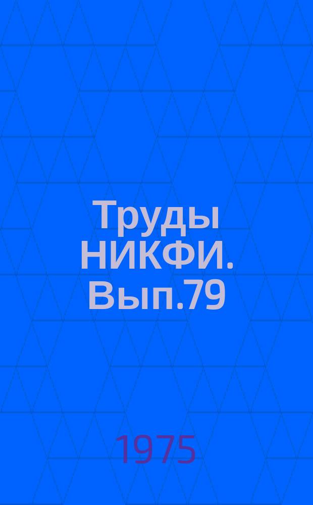 Труды НИКФИ. Вып.79 : Прикладная математика и вычислительная техника в кинематографии