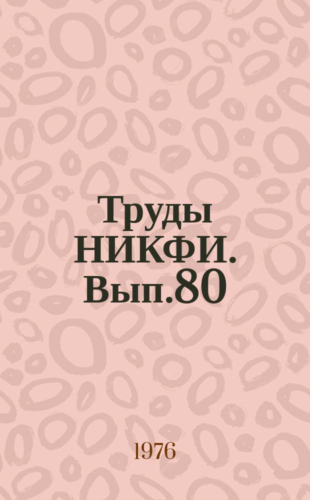 Труды НИКФИ. Вып.80 : Аппаратура для студийной записи магнитных фонограмм в кинематографии. Магнитные головки