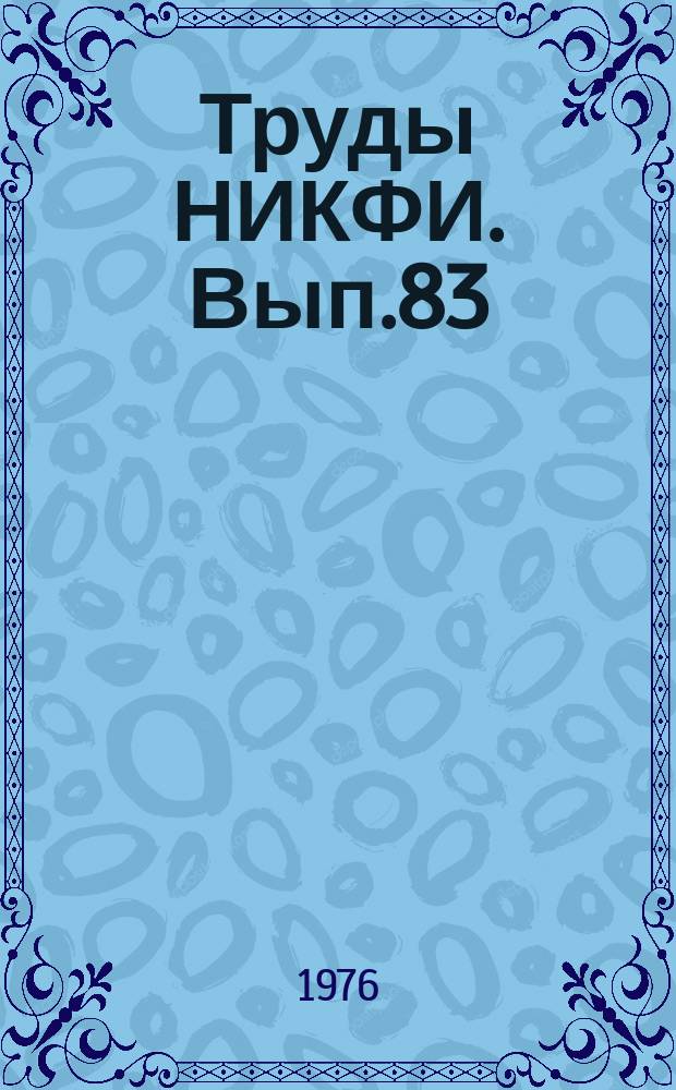 Труды НИКФИ. Вып.83 : Гидротипный способ печати цветных кинофильмов