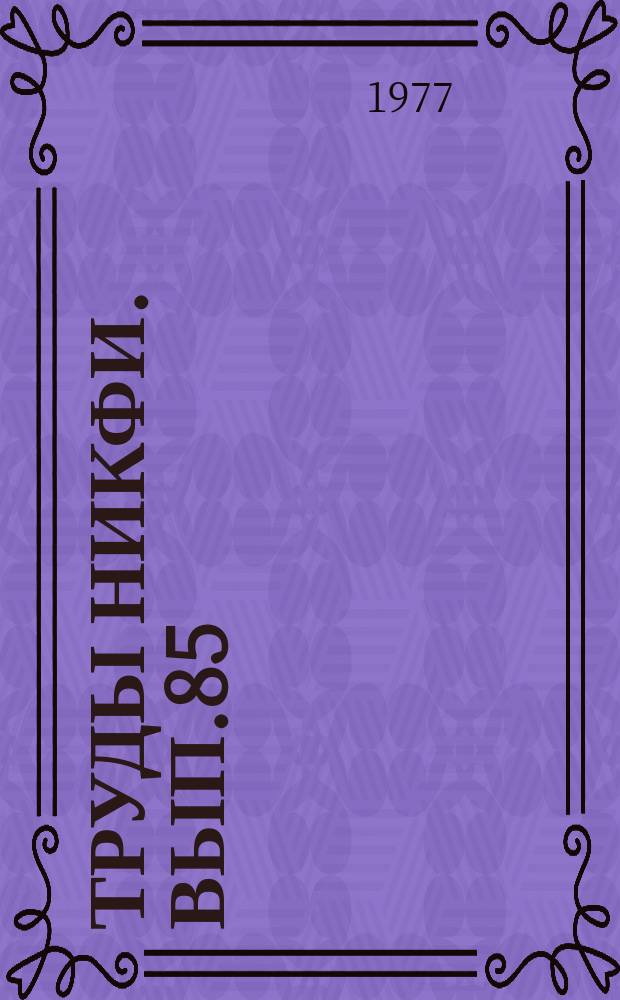 Труды НИКФИ. Вып.85 : Осветительные системы для съемки и проекции кинофильмов