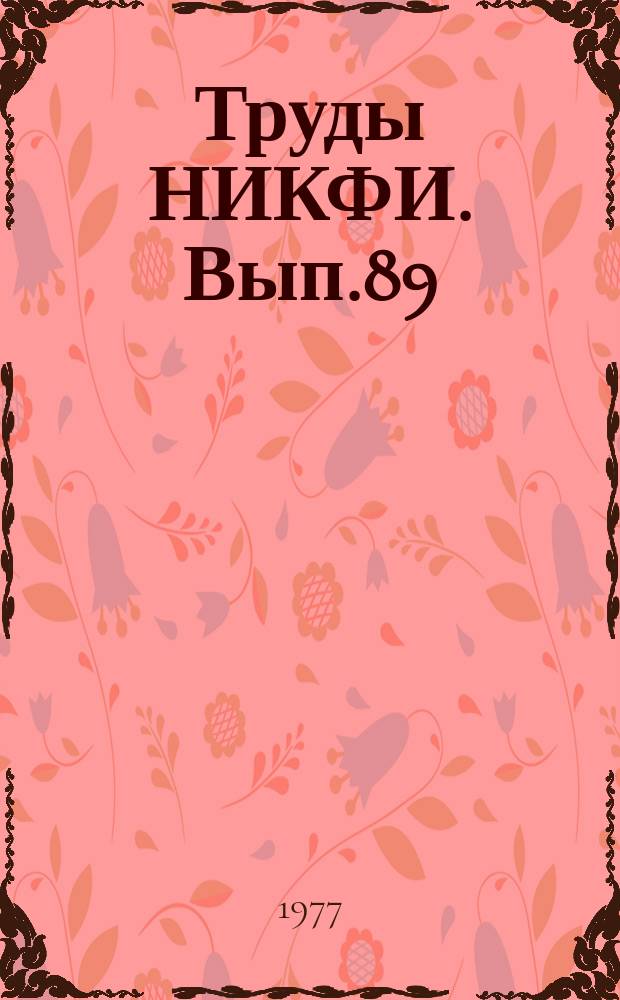 Труды НИКФИ. Вып.89 : Синхронные малошумные электроприводы и электропитающая аппаратура в профессиональной киносъемочной технике