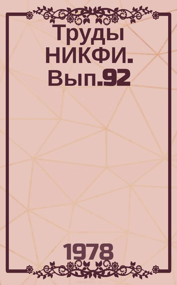 Труды НИКФИ. Вып.92 : Электропитающие устройства кинопроекционной аппаратуры