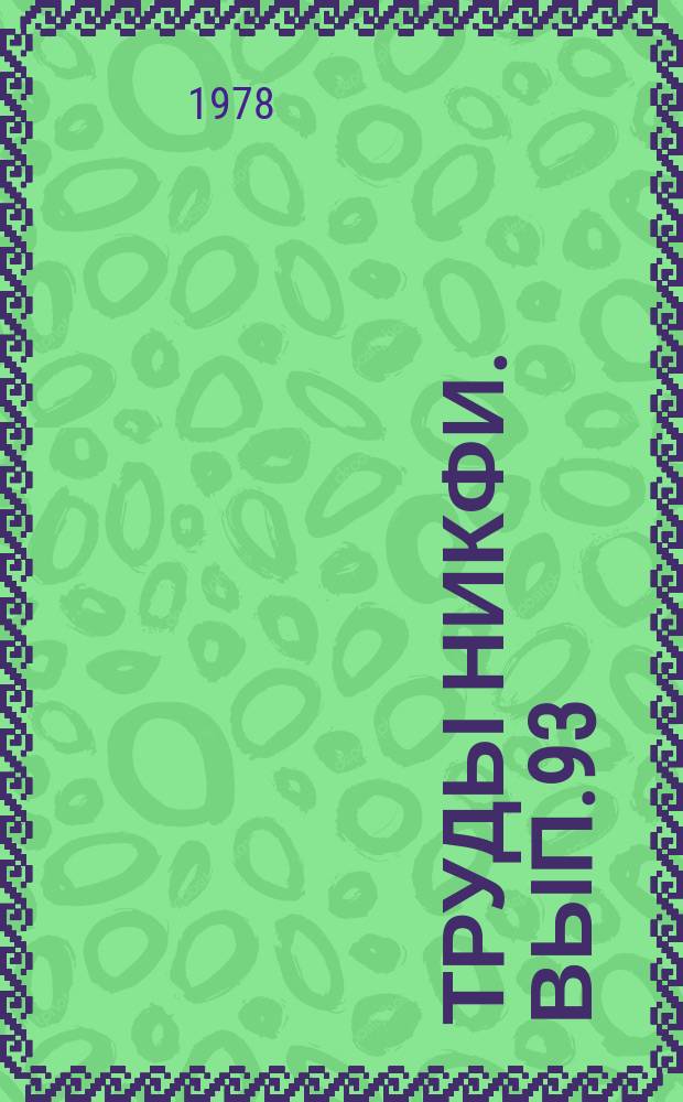 Труды НИКФИ. Вып.93 : Квалиметрия в кинематографии