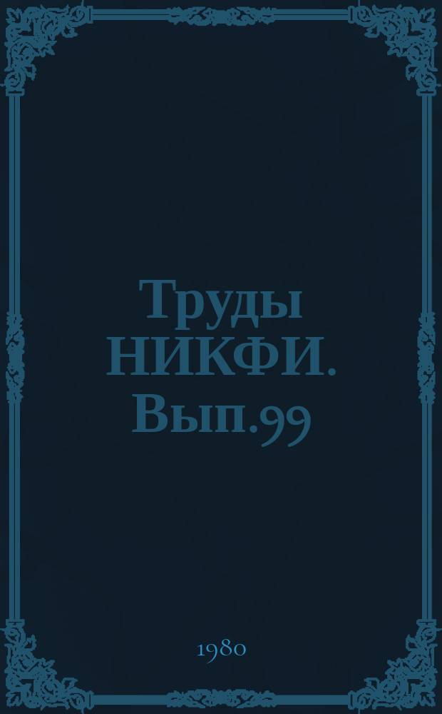 Труды НИКФИ. Вып.99 : Растровые системы представления объемных изображений