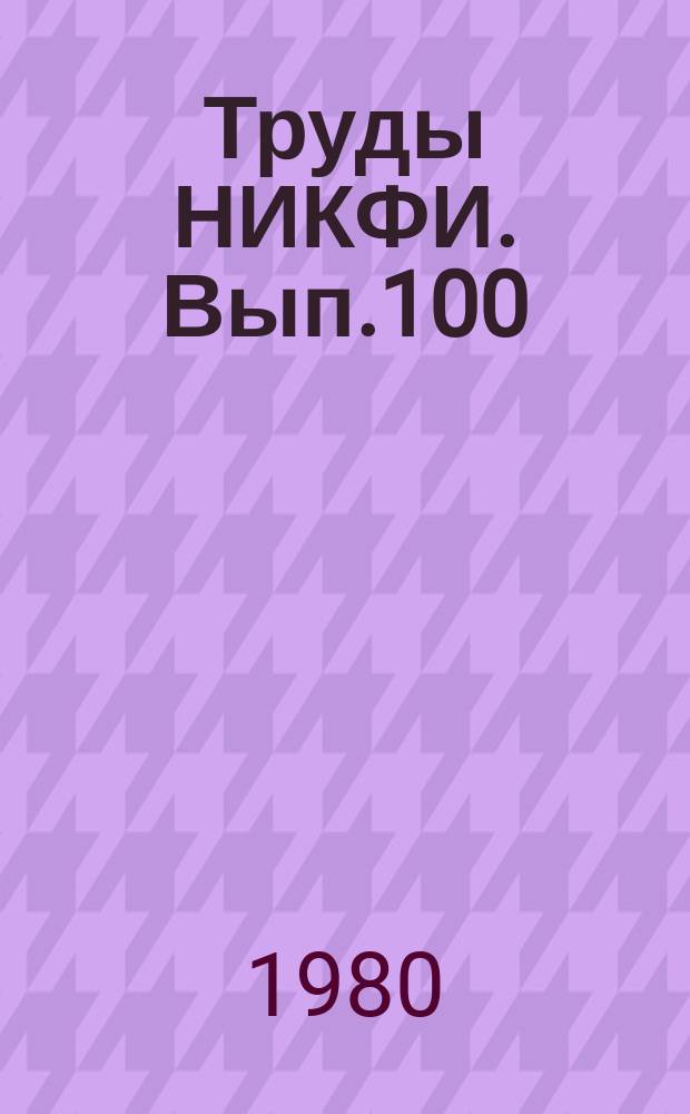 Труды НИКФИ. Вып.100 : Кодирование и автоматизированный монтаж кинофильмов