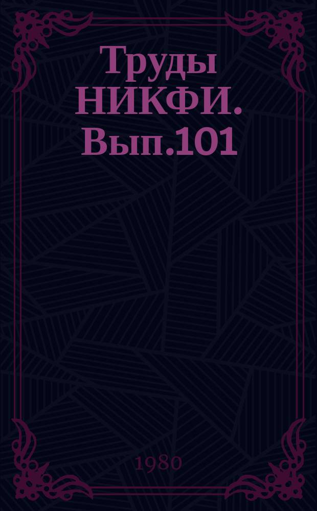 Труды НИКФИ. Вып.101 : Гидротипный способ печати цветных кинофильмов