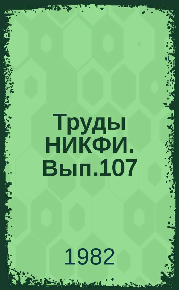 Труды НИКФИ. Вып.107 : Средства вычислительной техники и математического обеспечения в кинематографии