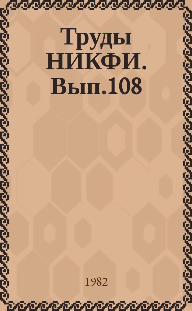 Труды НИКФИ. Вып.108 : Разработка рациональной технологии интенсифицированных процессов обработки кинопленок