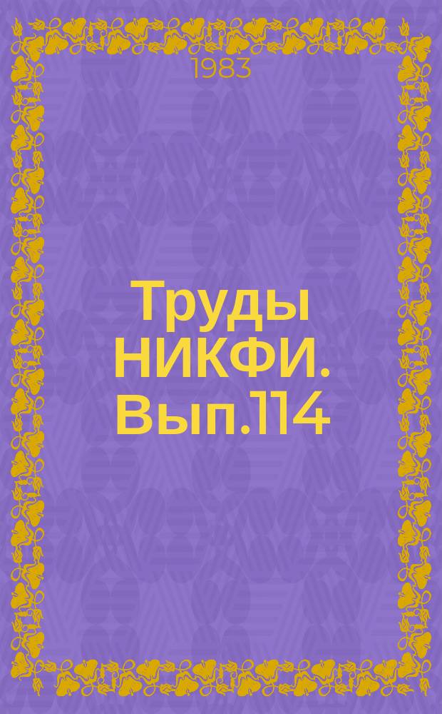 Труды НИКФИ. Вып.114 : Растровые методы получения объемных изображений