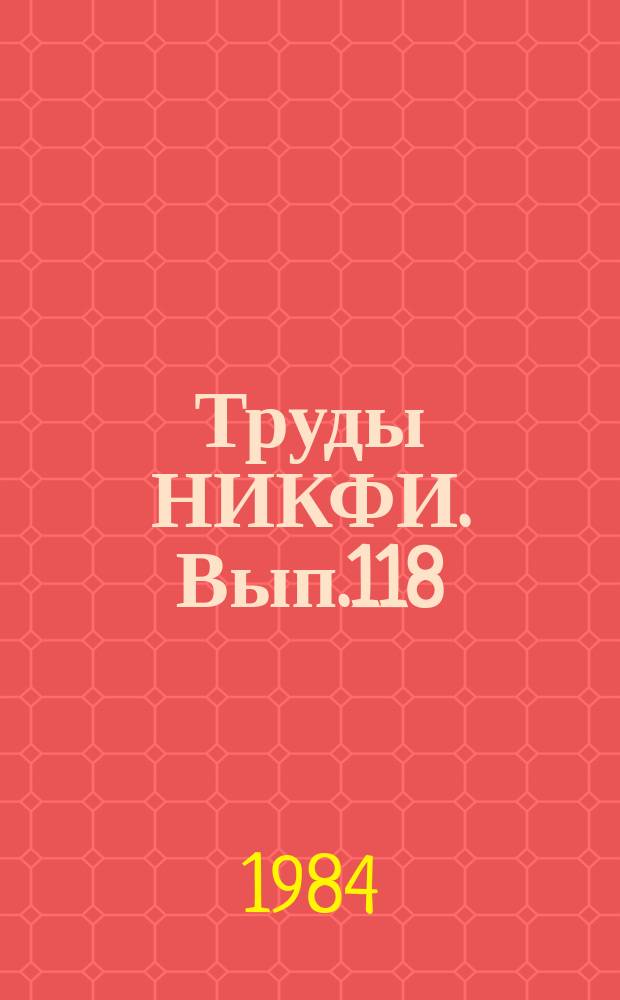 Труды НИКФИ. Вып.118 : Проблемы улучшения физико-механических свойств фильмовых материалов с целью повышения срока их службы