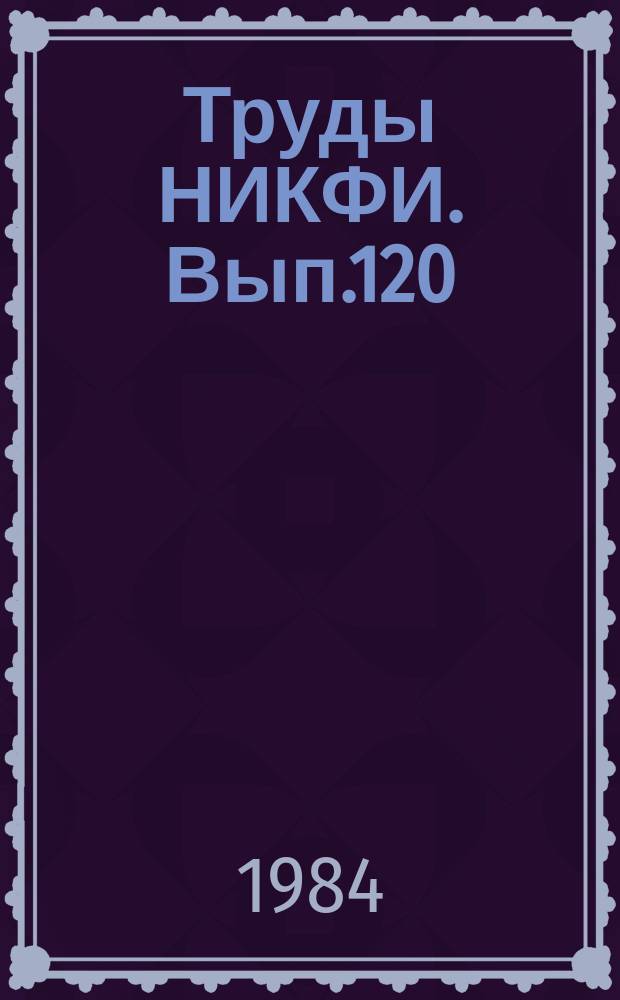 Труды НИКФИ. Вып.120 : Современные светотехнические приборы в кинематографии