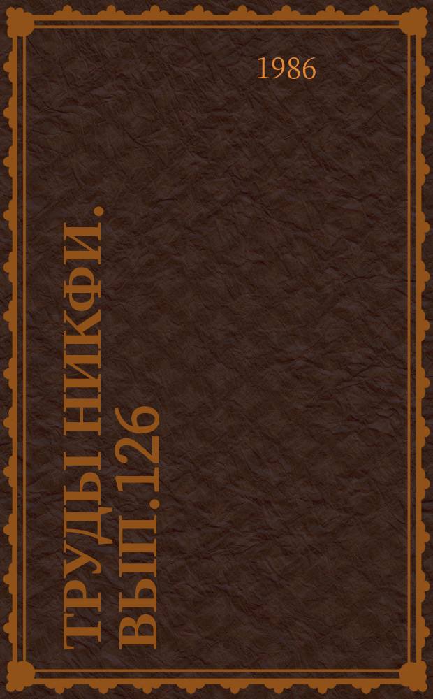 Труды НИКФИ. Вып.126 : Проблемы акустики в кинематоргафии
