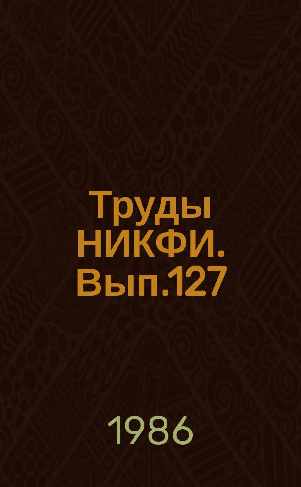 Труды НИКФИ. Вып.127 : Измерительно-вычислительная аппаратура и методы ее использования в технологии печати фильмовых материалов