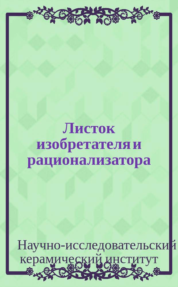 Листок изобретателя и рационализатора