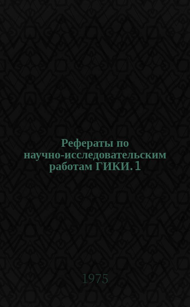 Рефераты по научно-исследовательским работам ГИКИ. 1(44) : за 1973 год