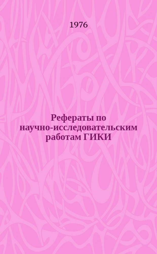 Рефераты по научно-исследовательским работам ГИКИ : за 1975 год