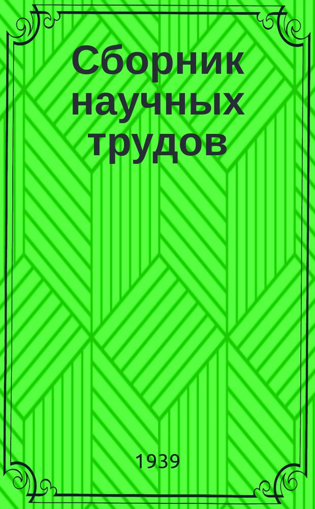 Сборник научных трудов